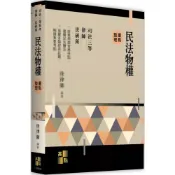 (店+)【高點】民法物權重點整理 (6版) 徐律師 9786264112185