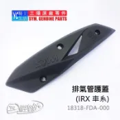 YC騎士生活_SYM三陽原廠 iRX 115/125 排氣管 護片 排氣管保護片 排氣管保護蓋 防燙蓋 FDA