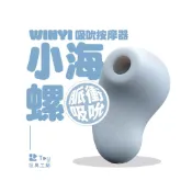 (店+)小海螺｜吸吮器｜10頻吸吮感震動