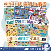 【風車圖書】知識聰明百科貼紙書 拼圖遊戲 2歲以上 交通 好習慣 安全知識 恐龍 動物 國旗 可愛貼紙 批發團購