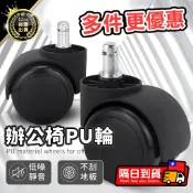 【靈活轉動 低噪靜音】辦公椅PU輪 輪子 電腦椅輪子 活動輪 工作椅輪 防刮滑輪 五爪輪 塑膠輪 辦公輪 辦公室椅子