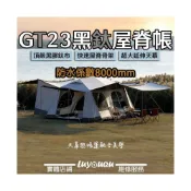 (店+)屋脊帳 快開帳  快速帳 鈦黑膠屋脊帳 黑膠鈦布 加大延伸天幕 大天幕帳篷 快速自動帳 一房一廳快速屋脊帳