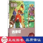 書 正版 西遊記 四大名著 (明)吳承恩 著;祝正洲,周文濤 叢書主編  - 97