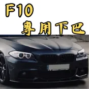 ［台中現貨 適用於 BMW F10專用下巴］f10 前下巴 空力套件 f10下巴 前下巴 f10 下巴