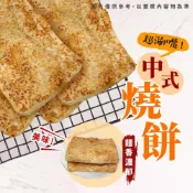 (店+)【阿凱的冰箱】中式燒餅 單片 90g/包 燒餅 中式燒餅 芝麻燒餅 早餐