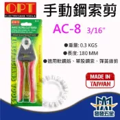 (店+)OPT 富煌 AC-8  電纜剪 鋼索剪 電纜鉗 彈簧剪 原廠公司貨 含稅價
