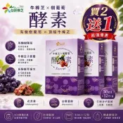 超值買2送1! 台研樟芝 牛樟芝x樹葡萄酵素飲 30mlx12入/盒 (花青素/白藜蘆醇/椴木培育牛樟芝/順暢代謝/全素食)