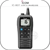 飛翔商城 《飛翔無線3C》ICOM IC-M37 手持式 海上無線電對講機￨公司貨￨VHF 6W￨海事防水機 飄浮航海機