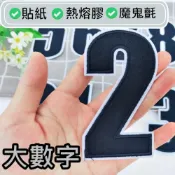 (店+)E10-  黑色大數字布貼 布貼 臂章燙 刺繡燙布貼 徽章 刺繡布貼 補丁 燙貼布 熨燙布貼 魔鬼氈布章