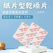 【台灣現貨】200枚紙片型乾燥劑 纖維乾燥劑 食品乾燥劑 烘焙食物乾燥 餅乾乾燥片  防潮乾燥劑