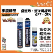 (店+)宇慶ASAHI  GFT、GFA｜發泡劑、泡沫填縫劑 750ML 符合德國DIN 發泡劑 發泡膠 防水劑 補洞劑