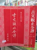 【小熊家族】《古文觀止全譯》ISBN:9576365287│東華書局 │楊金鼎