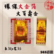 【神佛悅】環保大百壽金/環保大百天金/環保金紙/燙金/大箔/金箔/拜天公/玉扣/環保金/細紙/大百壽/大百天