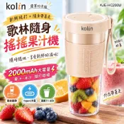 隨身果汁機 隨行杯搖搖果汁 個人冰沙機 歌林 304不鏽鋼四葉刀頭 攜帶方便 TYPC充電
