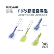 (店+)FD矽膠摺疊湯匙 UNIFLAME U667781/98 湯匙 摺疊湯匙 餐具 摺疊餐具 矽膠