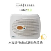(店+)【GW 水玻璃】[官方直營] Cubic 2.0無線式迷你除濕機 抗潮防霉 1入