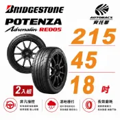 【BRIDGESTONE 普利司通】RE005 性能胎 運動胎215/40/18 吋 二入組 輪胎 送安裝(安托華)