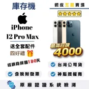 10倍蝦幣最高回饋4000｜APPLE｜iPhone 12 Pro Max｜128｜256｜512｜電池100｜手機