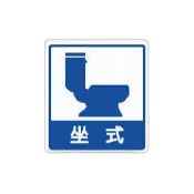 永昌創新國際有限公司 ZG1 彩色 HS 貼牌 坐式廁所-標示牌 / 個 HS-527【APP滿額下單10%點數(單一帳號最高1000點)】9/30止