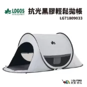 (店+)【LOGOS】抗光黑膠輕鬆秒拋帳-71809033(野餐 公園 帳篷 秒拋帳 海邊 極簡 抗uv)