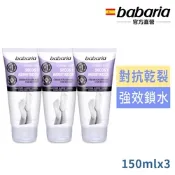babaria 足部乾裂護理霜(紫) 粗乾裂救星150ml買2送1