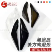 [BG] 現貨 EGIN 一菁後方向燈殼 JETS JETSR JETSL +方向燈 後方向燈 燈殼 透光 無接痕 無痕