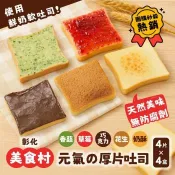 【美食村】元氣厚片吐司盒 任選4盒-4入/盒 (濃醇可可/顆粒花生/大湖草莓/巴西里香蒜/天然奶油奶酥)