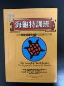 ＊夜影流書＊絕版＊海龜特訓班/麥可‧柯佛
