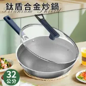 【JUSTCOOK 廚藝寶】鈦盾合金炒鍋32公分含蓋 炒鍋 不沾鍋 輕炒鍋 爆炒鍋