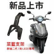 SYM三陽 全新迪爵 EnMIS 置物籃支架組（含菜籃）菜籃 支架 機車置物籃 方便置物堅固耐用