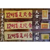 【 馫興堂香舖 】手工百足正大錫箔12刈 【天金】【尺金】【刈金】燒金｜拜天公｜三界公｜拜神明｜壽金｜金紙｜拜拜｜正錫箔