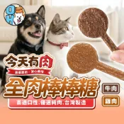 【歐豆K】今天有肉雞肉棒棒糖 狗狗零食 寵物棒棒糖 牛肉棒棒糖 寵物零食 獎勵點心 犬貓皆可食用  MIT 隨手包