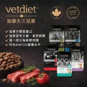 加拿大Vetdiet三兄弟_貓乾糧