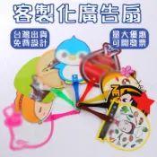 訂製應援物折扇團扇diy客製化扇子應援扇明星廣告迷你塑膠製作透明折疊扇摺疊圓扇紀念品周邊廣告扇客製應援扇子選舉印刷環保扇