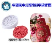 【中國風 中式 婚禮 囍字 矽膠模 】結婚 新人 恭喜 喜氣  百年好合 白頭偕老 翻糖模 矽膠模具 巧克力模 雙囍