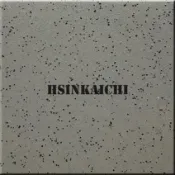 【鑫鎧棋磁磚精品】15*15 MIT金剛砂磨面石英地磚 六色 騎樓 露臺 陽台 玄關 飯店 溫泉旅館 21元/片