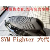 SYM 三陽 Fighter 150 第六代 悍將 六代 機車專用坐墊套 活動式皮套 保護套 附高彈力鬆緊帶
