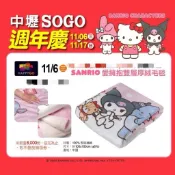 全新現貨速寄 2024 sogo週年慶 來店禮 sanrio愛擁抱雙層厚絨毛毯