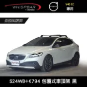 MyRack 車架專家 MRK 皮卡配件 ∥MyRack∥ VOLVO V40 CC專用 WHISPBAR包覆式車頂架 分離式一體縱桿 S24WB+K794 黑