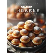 《丸漢堡》迷你圓形鬆餅 荷蘭小鬆餅-500g 荷蘭傳統美食 來自歐洲的甜點 口感濃厚綿密
