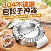 【桃園發貨】【100%正品】304不鏽鋼新款包餃子神器家用壓水餃皮餃器模具套裝TQDA