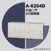A-6204D 四抽二門 6 尺隔間櫃 辦公式櫃理想櫃 居家收納 抽屜櫃 置物櫃 收納櫃 分類櫃 置物櫃 辦公家具