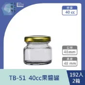 【一次方】TB-51  40cc果醬罐(192入2箱)果醬罐/醃漬罐/醬菜罐/密封罐/玻璃瓶/玻璃罐/收納罐/瓶罐