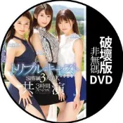 V-5485「有馬破解非無碼」主演女優・吉高寧寧・星宮一花・ 白葉莉子・三重卡司3大美人共演
