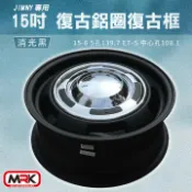 MyRack 車架專家 MRK 皮卡配件 【MRK】JIMNY 專用 15吋 5/159.7 ET-5 復古鋁圈 復古輪框 復古框 消光黑(單顆價)