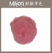 幅新手織 義大利托斯卡尼-Maori針氈羊毛DMR209櫻｜30g｜DIY手作/羊毛氈材料/文創