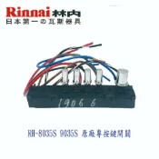 KW廚房世界 《林內原廠》RH-8035S RH-9035S 排油煙機 專用 開關【APP滿額下單10%點數(單一帳號最高1000點)】9/30止