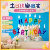 【可客製掛布】生日掛布生日快樂掛布生日佈置 生日派對 生日背景布 生日佈置 生日背景掛布 裝飾掛布 生日慶生 生日送禮