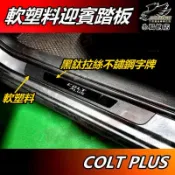 【小鳥的店】COLT PLUS 軟塑料【迎賓踏板】外門檻 黑鈦拉絲 門檻條 防刮護板 止滑飾條 防踩脚踏板 車用配件改裝