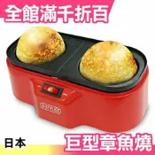日本 D-STYLIST 巨型章魚燒 直徑8.5公分 大章魚燒機 KK-00208 安啾介紹【小福部屋】